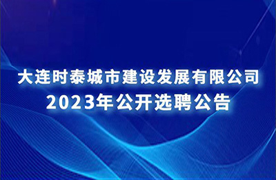 大連時(shí)泰城市建設發(fā)展有限公司下屬子公司 定向招聘擬聘用人選公示名單